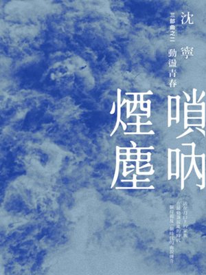 cover image of 嗩吶煙塵三部曲之二